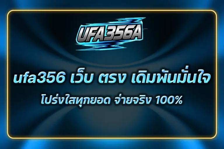 ufa356 เว็บ ตรง