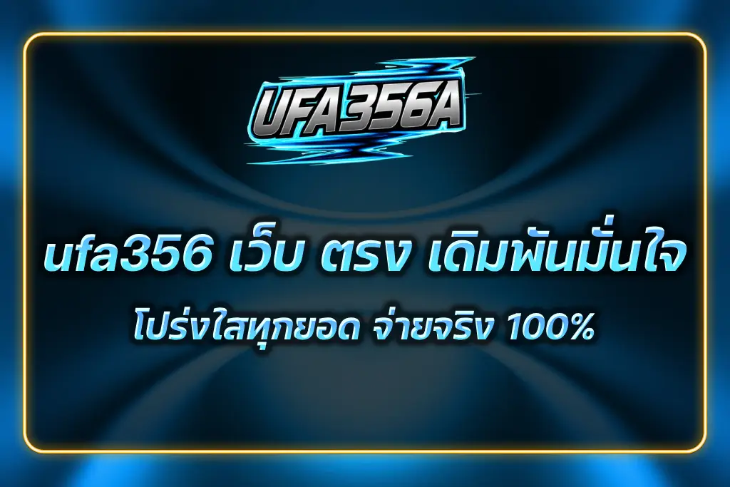 ufa356 เว็บ ตรง