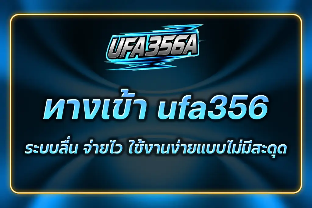 ทางเข้า ufa356